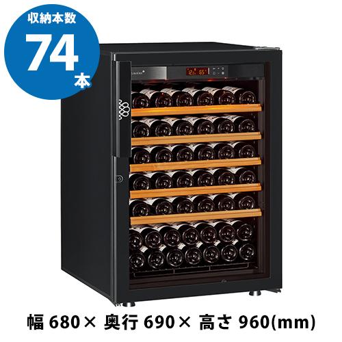 ユーロカーヴ（EUROCAVE） ワインセラー 家庭用 業務用 74本 ユーロ 