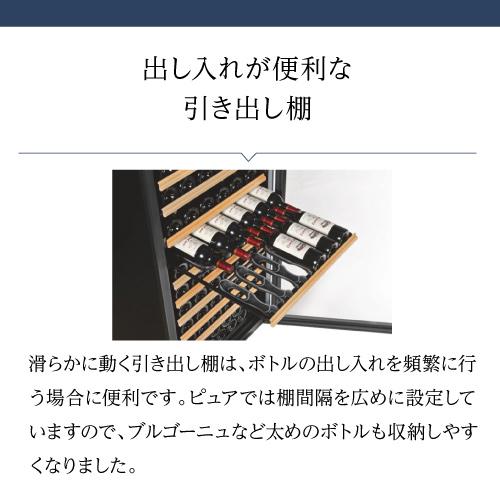 ワインセラー 家庭用 業務用 182本 ユーロカーブ ピュア Pure-L-C-PTHF 正規品 鍵付き 棚間広め●ワイン付 | ユーロカーヴ | 07