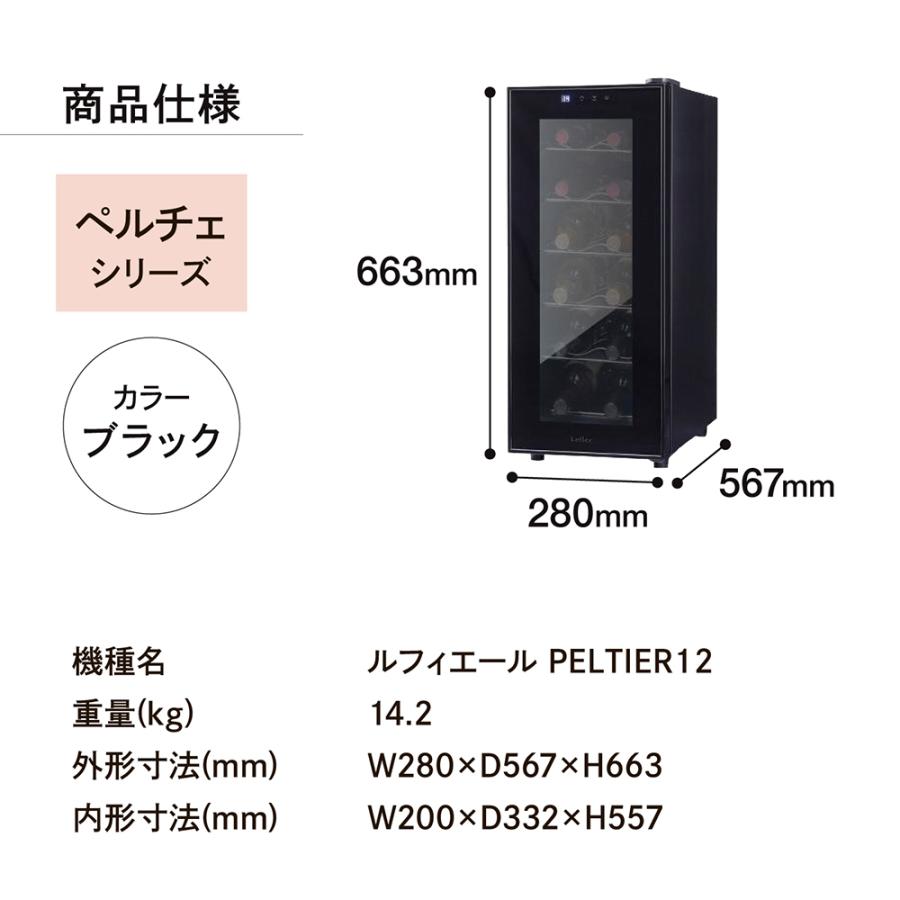 リカーマウンテン ルフィエール 電子式ワインセラー 12本収納 ペルチェ式 40L LW-S12 2015年製【ユーズドユーズ名古屋天白店】 Amazon.co.jp: ルフィエール ワインセラー PELTIER12 (LW-S12) 12本