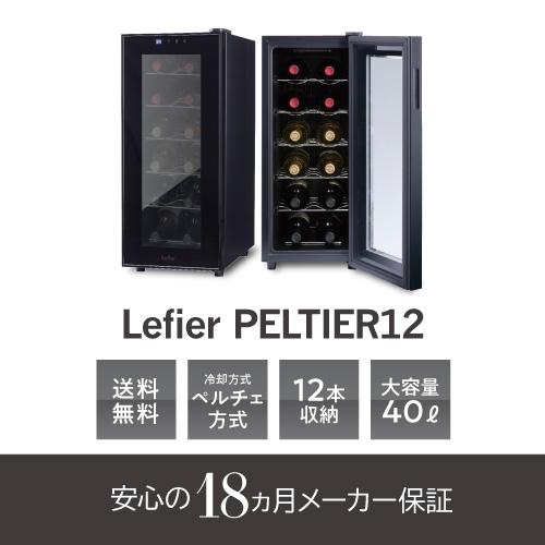 Lefier（ルフィエール） ワインセラー PELTIER12 12本 18ヶ月保証 日本