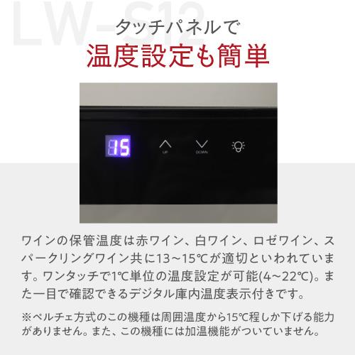 ルフィエール ペルチェライン LW-S12 12本 ワインセラー 日本メーカー製ペルチェ使用 1年保証 ワインクーラー 父の日 ●ワイン｜cellar｜10