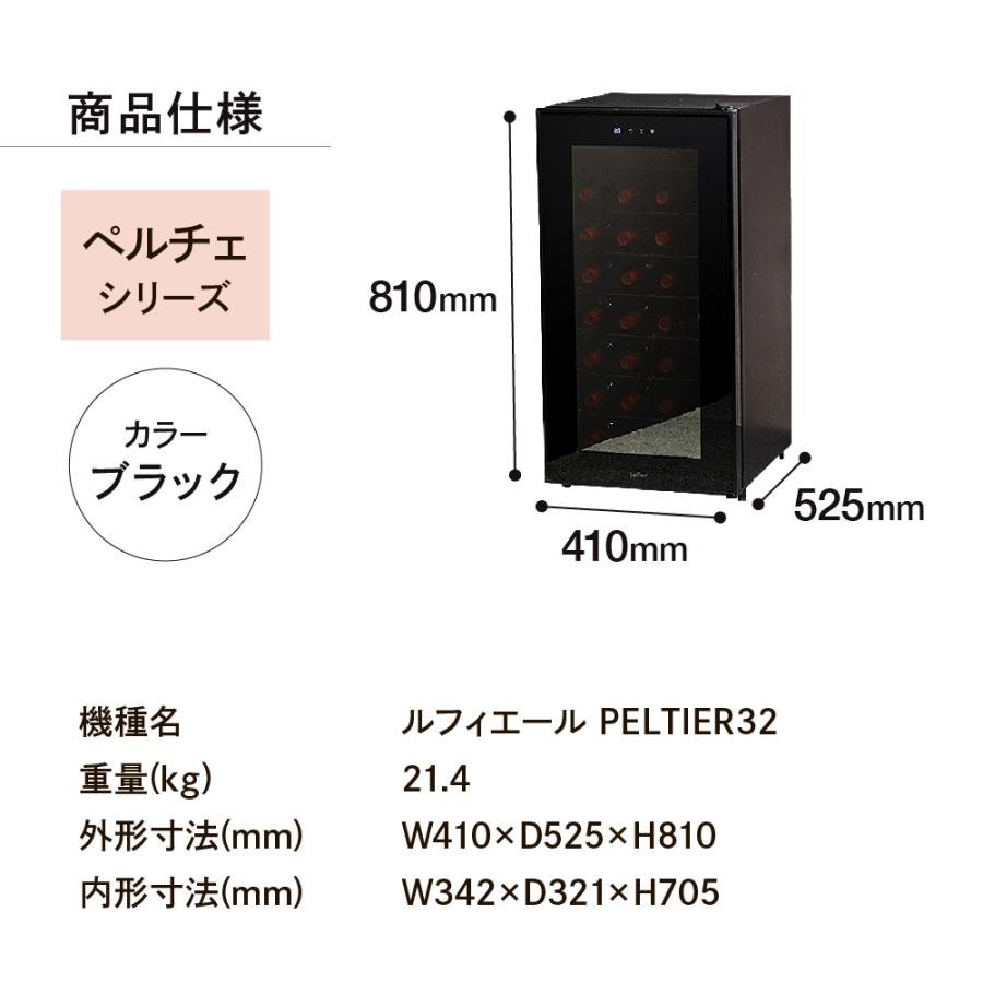 Lefier（ルフィエール） ワインセラー PELTIER32 ペルチェライン 18