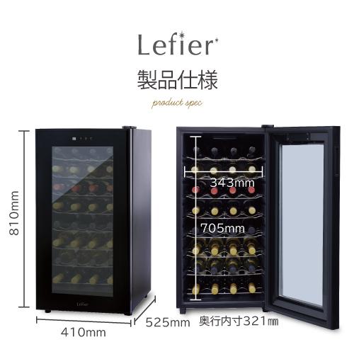 Lefier（ルフィエール） ワインセラー PELTIER32 ペルチェライン 18