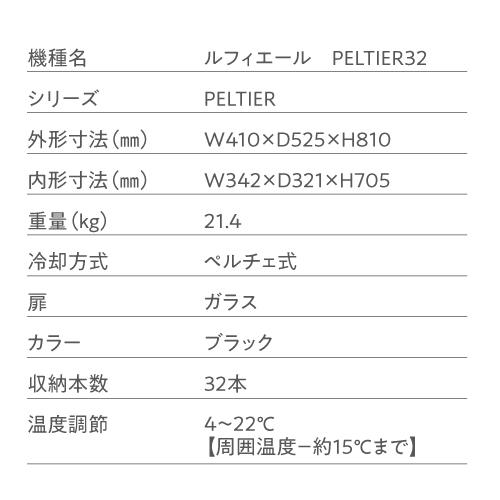 ワインセラー ルフィエール PELTIER32 ペルチェライン 18ヶ月保証　32本 ブラック 送料無料 家庭用 ワインクーラー LW-D32 | Lefier | 17