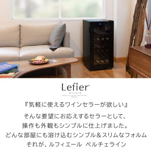 Lefier ワインセラー ルフィエール LW-D32 ペルチェライン 18 Lefier ワインセラー ルフィエール LW-D32 ペルチェライン 18