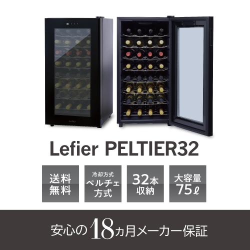 ワインセラー ルフィエール PELTIER32 ペルチェライン 18ヶ月保証　32本 ブラック 送料無料 家庭用 ワインクーラー LW-D32 | Lefier | 02