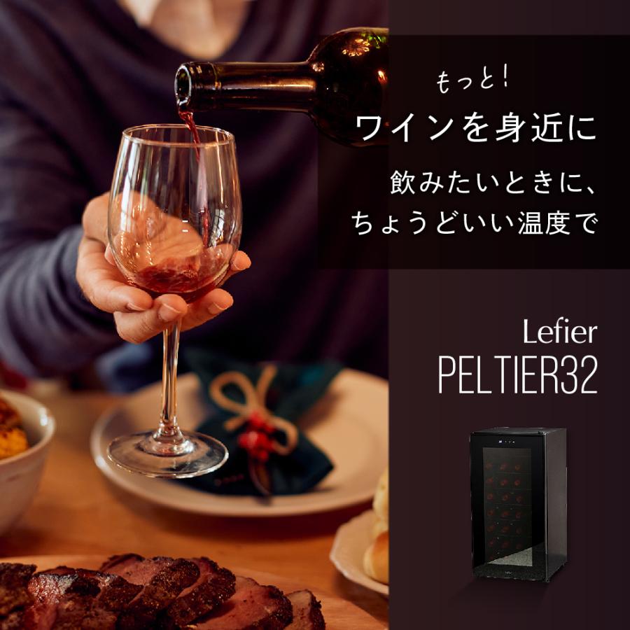 Lefier（ルフィエール） ワインセラー PELTIER32 ペルチェライン 18