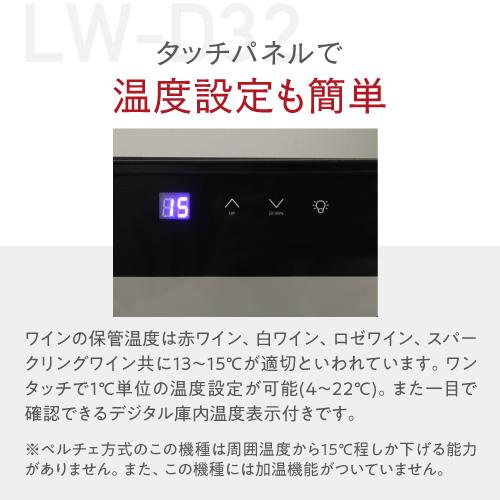 ワインセラー ルフィエール ペルチェライン『LW-D32』 32本 ブラック 送料無料 家庭用 ワインクーラー おすすめ おしゃれ 小型｜cellar｜07