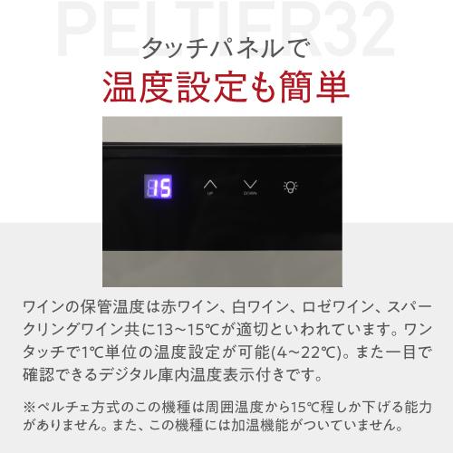 ワインセラー ルフィエール PELTIER32 ペルチェライン 18ヶ月保証　32本 ブラック 送料無料 家庭用 ワインクーラー LW-D32 | Lefier | 06