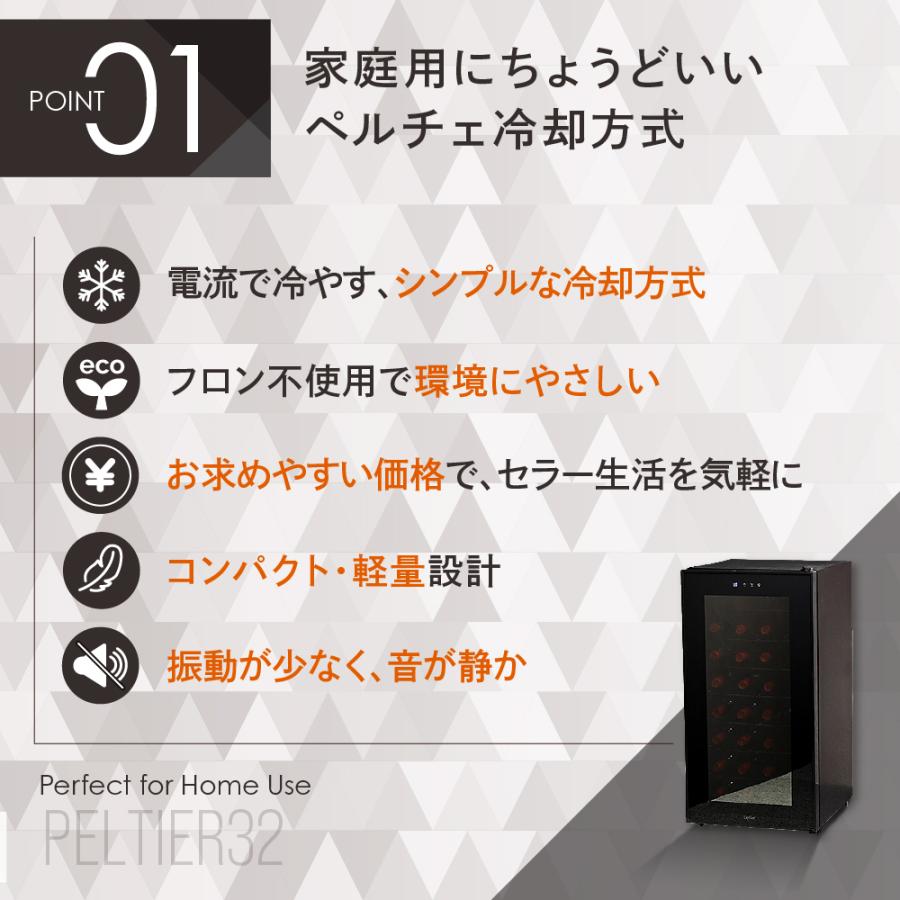 Lefier（ルフィエール） ワインセラー PELTIER32 ペルチェライン 18