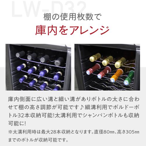 ワインセラー ルフィエール ペルチェライン『LW-D32』 32本 ブラック 送料無料 家庭用 ワインクーラー おすすめ おしゃれ 小型｜cellar｜09