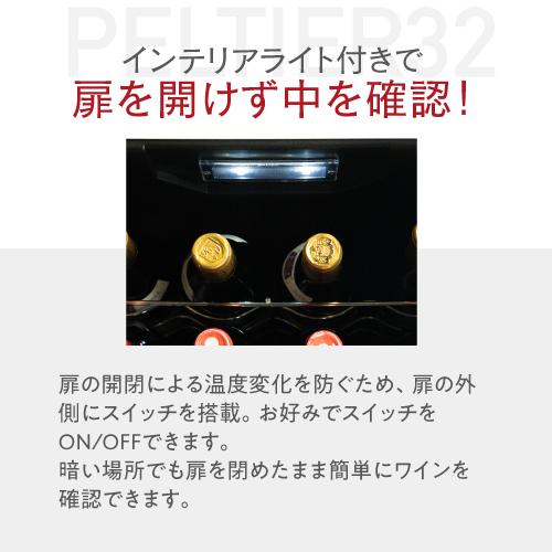 ワインセラー ルフィエール PELTIER32 ペルチェライン 18ヶ月保証　32本 ブラック 送料無料 家庭用 ワインクーラー LW-D32 | Lefier | 09