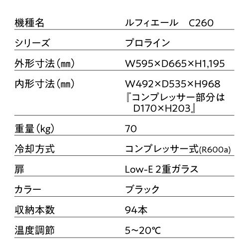 ワインセラー 家庭用 業務用 94本 ルフィエール プロライン C260  コンプレッサー式  新生活  楽天ランキングNo.1●P5倍｜cellar｜17