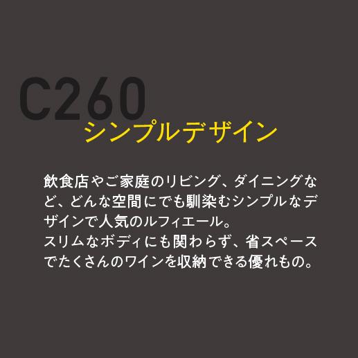 ワインセラー 家庭用 業務用 94本 ルフィエール プロライン C260  コンプレッサー式  新生活  楽天ランキングNo.1●P5倍｜cellar｜08