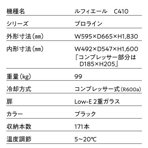 ワインセラー 家庭用 業務用 171本 ルフィエール プロライン C410  コンプレッサー式 本体カラー ブラック 新生活｜cellar｜15