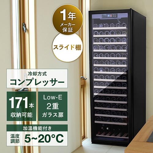 Lefier（ルフィエール） ワインセラー PRO171 171本 家庭用 業務用