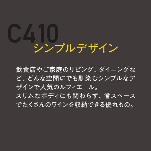 ワインセラー 家庭用 業務用 171本 ルフィエール プロライン C410  コンプレッサー式 本体カラー ブラック 新生活｜cellar｜06