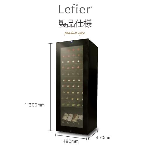 Lefier ワインセラー 家庭用 スリム 業務用 55本 ルフィエール Lefier ワインセラー 家庭用 スリム 業務用 55本 ルフィエール
