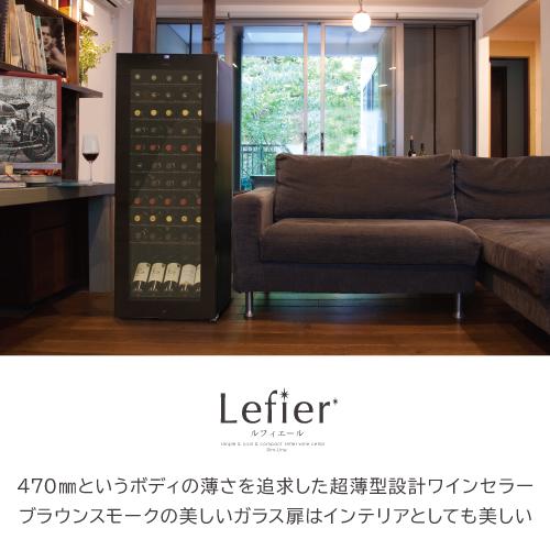 Lefier ワインセラー 家庭用 スリム 業務用 55本 ルフィエール Lefier ワインセラー 家庭用 スリム 業務用 55本 ルフィエール
