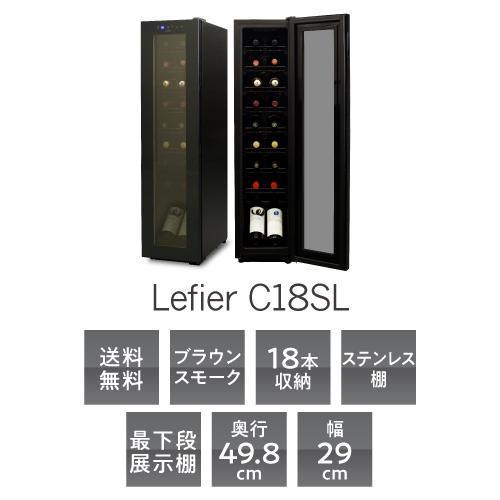 ワインセラー 家庭用 業務用 18本 ルフィエール スリムライン C18SL 