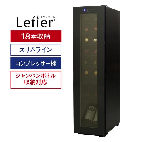Lefier ワインセラー ルフィエール BASE18（C18SL