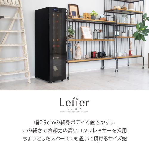 Lefier（ルフィエール） ワインセラー BASE18（C18SL） コンプレッサー