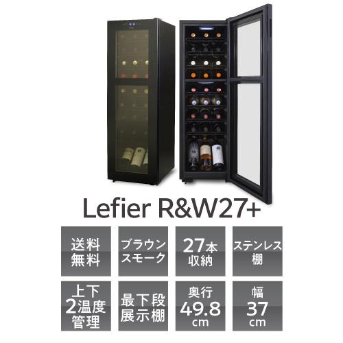 ワインセラー ルフィエール R&W27+ (C27SLD) コンプレッサー式 家庭用 業務用 小型 新生活 おしゃれ 27本 ブラック | Lefier | 02