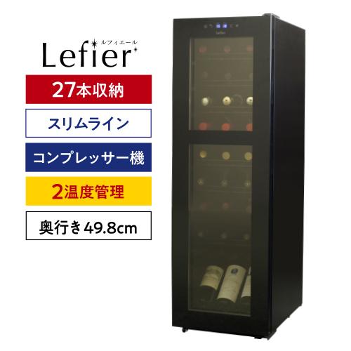 ワインセラー ルフィエール R&W27+ (C27SLD) コンプレッサー式 家庭用 業務用 小型 新生活 おしゃれ 27本 ブラック ●ワイン付 | Lefier | 02
