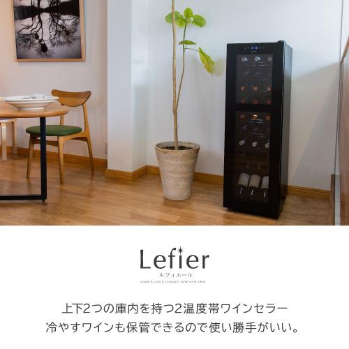 ワインセラー ルフィエール R&W27+ (C27SLD) コンプレッサー式 家庭用 業務用 小型 新生活 おしゃれ 27本 ブラック ●ワイン付 | Lefier | 03