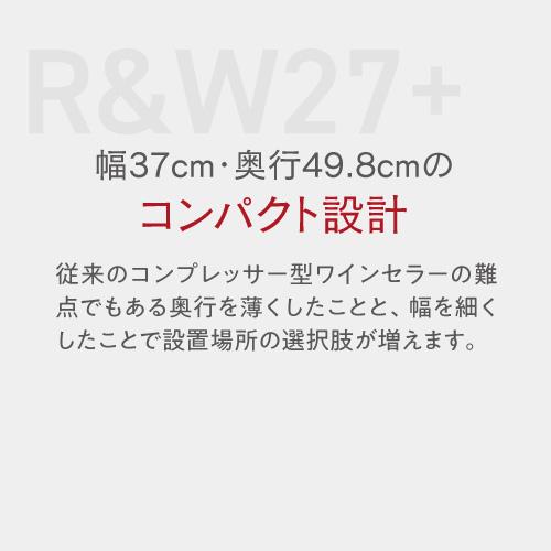 ワインセラー ルフィエール R&W27+ (C27SLD) コンプレッサー式 家庭用 業務用 小型 新生活 おしゃれ 27本 ブラック●ワイン付 | Lefier | 08