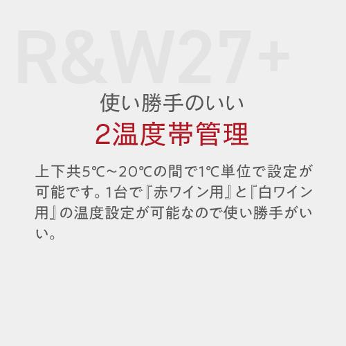ワインセラー ルフィエール R&W27+ (C27SLD) コンプレッサー式 家庭用 業務用 小型 新生活 おしゃれ 27本 ブラック●ワイン付 | Lefier | 09