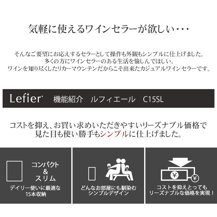 ワインセラー ルフィエール スリムライン『C15SL ワインセラー ルフィエール スリムライン『C15SL