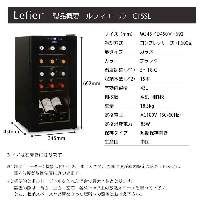 ワインセラー ルフィエール スリムライン『C15SL ワインセラー ルフィエール スリムライン『C15SL