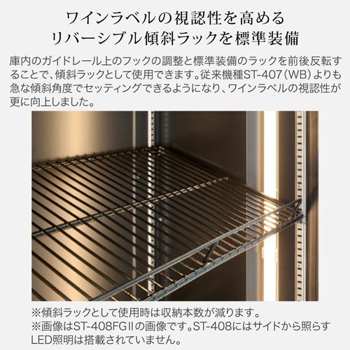 ワインセラー　フォルスター ロングフレッシュ ST-408 WK  ウッドブラック 120本 送料無料・設置料無料 Forster 棚間広め ★期間限定特価 | フォルスター | 10