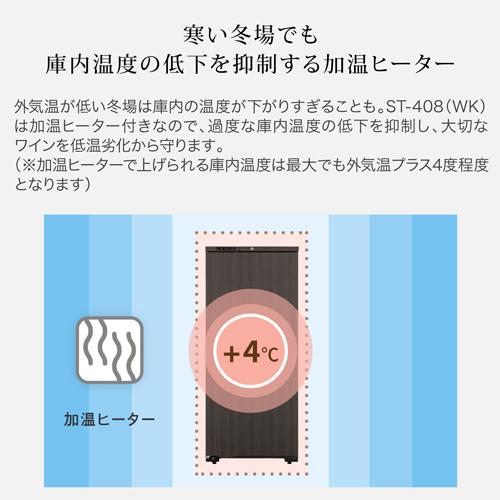 ワインセラー　フォルスター ロングフレッシュ ST-408 WK  ウッドブラック 120本 送料無料・設置料無料 Forster 棚間広め ★期間限定特価 | フォルスター | 12