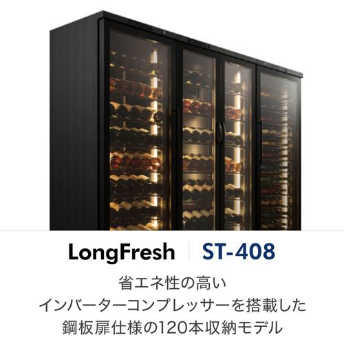 ワインセラー　フォルスター ロングフレッシュ ST-408 WK  ウッドブラック 120本 送料無料・設置料無料 Forster 棚間広め ★期間限定特価 | フォルスター | 03