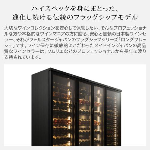 ワインセラー　フォルスター ロングフレッシュ ST-408 WK  ウッドブラック 120本 送料無料・設置料無料 Forster 棚間広め ★期間限定特価 | フォルスター | 04