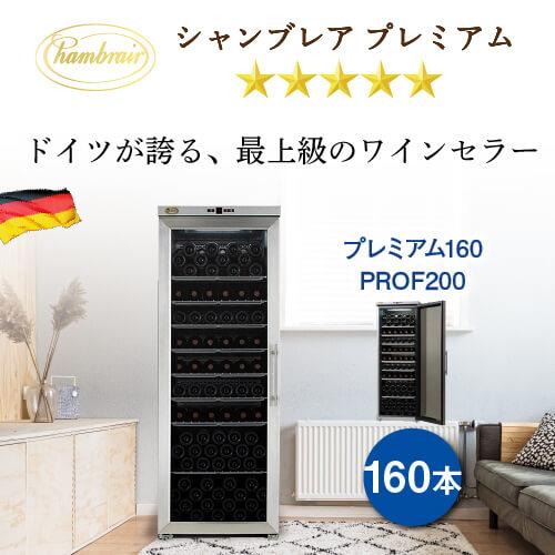 シャンブレア プレミアム160 PROF200 ワインセラー 鍵付き : ワイン