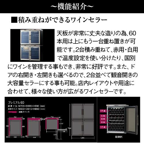 シャンブレア プレミアム60 PROF100 ワインセラー 鍵付き : ワイン