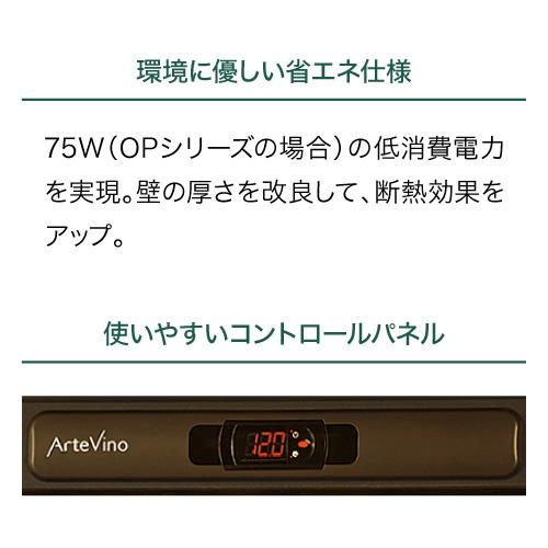 アルテビノ OM09-TB Artevino 122本 ワインセラー コンプレッサー式 家庭用 業務用 鍵付き ●ワイン付 | ジーマックス | 11