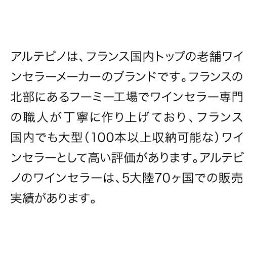 アルテビノ OM09-TB Artevino 122本 ワインセラー コンプレッサー式 家庭用 業務用 鍵付き ●ワイン付 | ジーマックス | 04