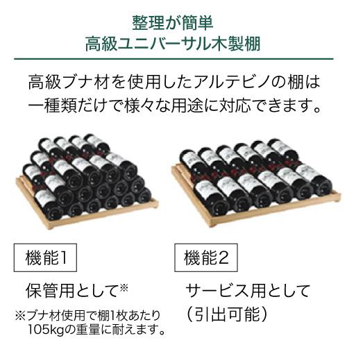 アルテビノ OM09-TB Artevino 122本 ワインセラー コンプレッサー式 家庭用 業務用 鍵付き ●ワイン付 | ジーマックス | 08