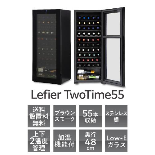 Lefier（ルフィエール） ワインセラー TwoTime55 （C55BD）55本