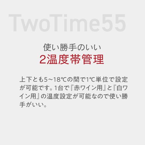 ワインセラー ルフィエール TwoTime55 （C55BD）55本 コンプレッサー式 家庭用 業務用 2温度帯 送料設置無料 日本酒セラー ●ワイン付 | Lefier | 08