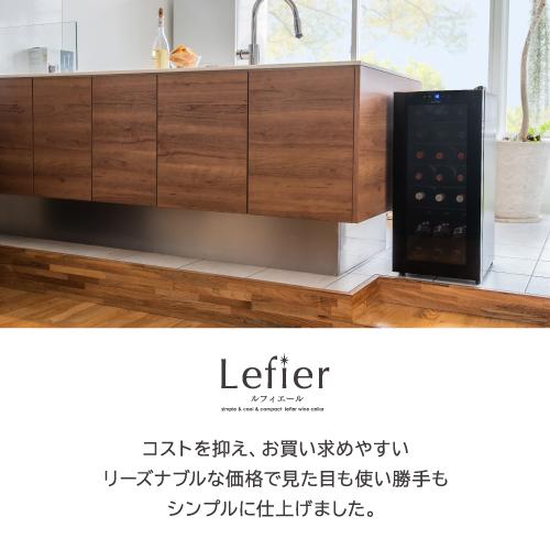 ルフィエール ワインセラー 日本メーカー製ペルチェ使用　18本 Lefier（ルフィエール） ワインセラー GALLERY88 (C88DIS) 88本収納