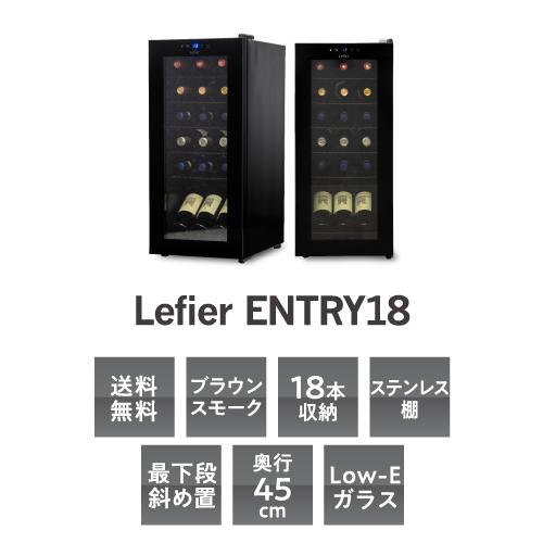 送料込みLefier ワインセラー　18本入り Lefier（ルフィエール） ワインセラー BASE18（C18SL） コンプレッサー