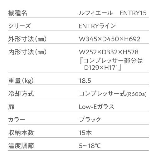 ワインセラー ルフィエール  ENTRY15   コンプレッサー式 15本 ブラック 家庭用 送料無料  1年保証 業務用 薄型 　C15B | ブランド登録なし | 16