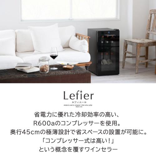 ワインセラー ルフィエール ENTRY15 コンプレッサー式 15本 ブラック