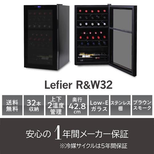 ワインセラー ルフィエール R&W32(C32BD) コンプレッサー式 2温度帯 32