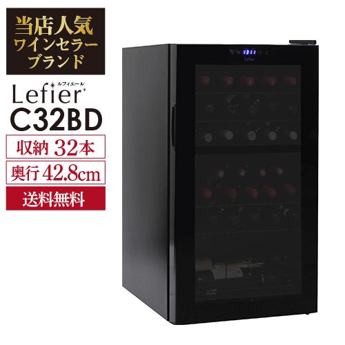 ワインセラー ルフィエール ベーシックライン C32BD コンプレッサー式 